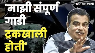 Nitin Gadkari;अंगावर काटा येईल असा अपघात । BJP । Nagpur । Sarkarnama video