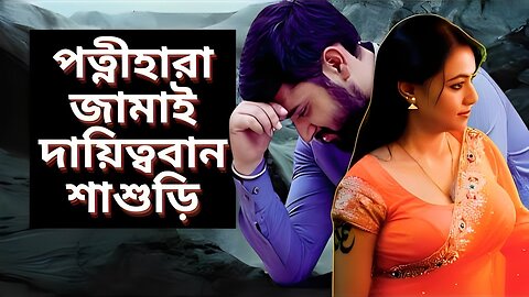 Bangla Choti Golpo | Shasuri & Jamai | বাংলা চটি গল্প | Jessica Shabnam | EP-116