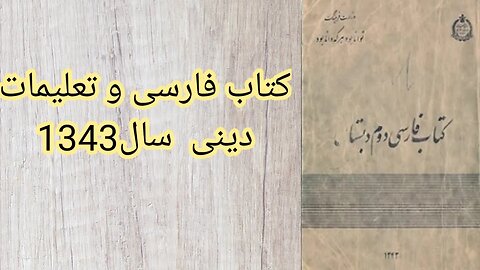 کتاب فارسی و تعلیمات دینی سال 1343