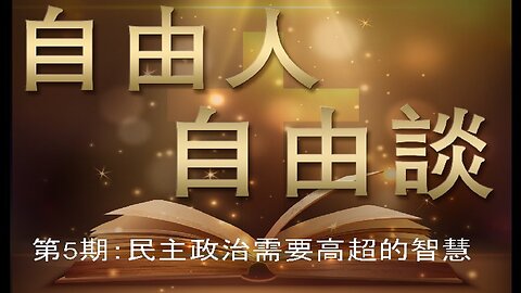 第5期：民主政治需要高超的智慧