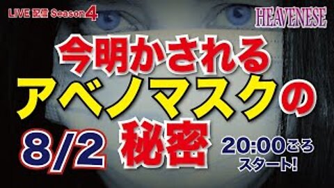 『今明かされるアベノマスクの秘密』 HEAVENESE style Season４Episode18 (2020.8.2号)