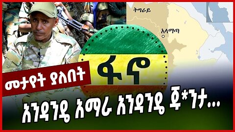 አንዳንዴ አማራ አንዳንዴ ጁ*ንታ... || RAYA | FANO || MAR-19-23