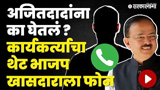 Subhash Bhamre यांना कार्यकर्त्याचा फोन, अजित पवारांबाबत व्यक्त केली नाराजी | Viral Call | BJP