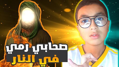 صحابي رمي في النار ونجى منها 🔥😱 !! | (شبيه إبراهيم)