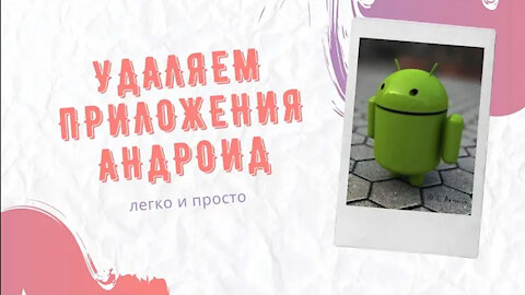 КАК УДАЛИТЬ ПРИЛОЖЕНИЕ НА АНДРОИД СМАРТФОНЕ ПРАВИЛЬНО HOW TO DELETE AN APP ON AN ANDROID SMARTPHONE