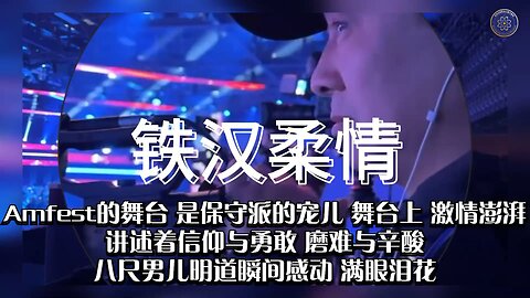 Amfest的舞台，保守派的宠儿，激情澎湃，讲述的是信仰与勇敢，磨难与辛酸