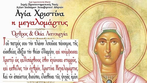 July 24, 2022, Saint Christina the Great Martyr | Greek Orthodox Divine Liturgy