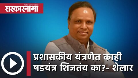 Ashish Shelar | प्रशासकीय यंत्रणेत काही षडयंत्र शिजतंय का?- आशिष शेलार | Sarkarnama