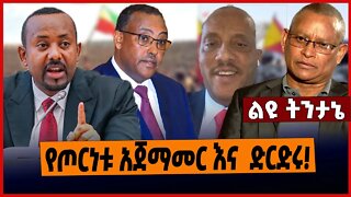 የጦርነቱ አጀማመር እና ድርድሩ❗️ #ethionews #amharicnews #ethiopianews