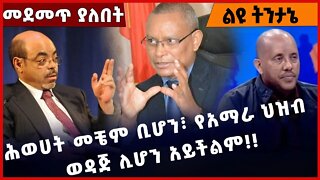 #Ethiopia ሕወሀት መቼም ቢሆን፣ የአማራ ህዝብ ወዳጅ ሊሆን አይችልም❗️❗️❗️ TPLF |Amhara |Fano |Debretsion Oct-28-2022