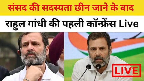 LIVE: Rahul Gandhi Live | संसद की सदस्यता छीन जाने के बाद , राहुल गांधी की पहली कॉन्फ्रेंस Live