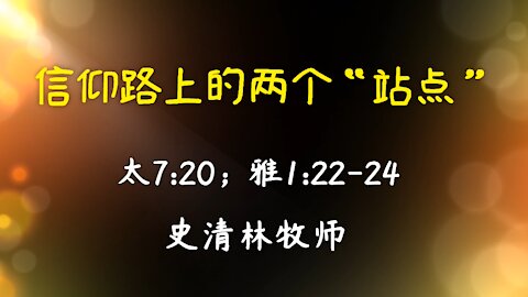 2021-3-28 《信仰路上的两个“站点”》 - 史清林牧师