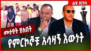 የምርኮኞቹ አሳዛኝ እውነት... Araya Tesfamariam | TPLF | Tigray #Ethionews#zena#Ethiopia