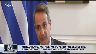 Μητσοτάκης : " Φτάνει πια με τους πυροσβ'εστες της ξαπλώστρας" (ΑΡΤ, 28/07/2022)