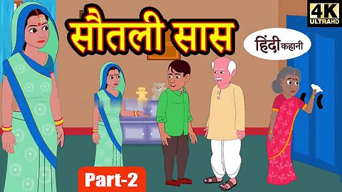 सौतेली सास (EP-2) hindi kahaniya | story time | saas bahu | new story | kahaniya _ Stories | kahani