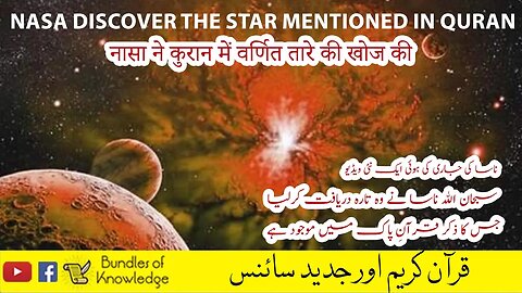 Nasa Discover Star Mention in Quran | ناسا اور قرآن کریم | الطارق Bundles Of Knowledge
