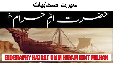 Hazrat Umm Hiram Bint Milhan | سیرت حضرت ام حرام بنت ملحان رضی اللہ عنہا