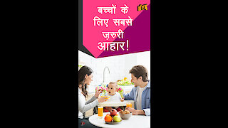 बच्चो के लिए क्या है सबसे ज़रूरी - 5 Nutritious Baby Food *