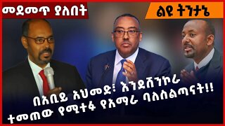 #Ethiopia በአቢይ አህመድ፣ እንደሸንኮራ ተመጠው የሚተፉ የአማራ ባለስልጣናት❗️❗️ Abiy Ahmed |Demeke Mekonen| Yelkal Nov-21-22