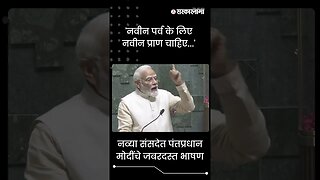 #Shorts | नव्या संसदेत पंतप्रधान मोदींचे जबरदस्त भाषण|Narendra Modi | BJP |My Parliament| Sarkarnama