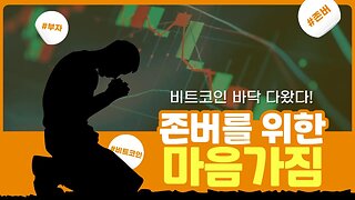 바닥, 존버, 멘탈관리|비트코인 실시간 생방송 쩔코TV 12월30일