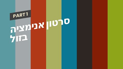 סרטון אנימציה בזול