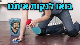 לייב עוברים דירה חלק 2: מנקים את הבית החדש! עם מיניבוי השפחה