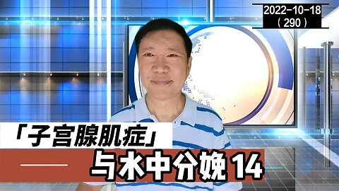 子宫腺肌症与水中分娩 14 | 腺肌症 20221018