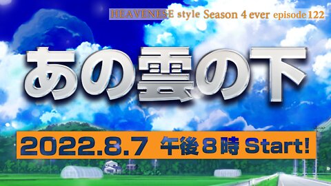 🔥YouTube BANNED❗️『あの雲の下』HEAVENESE style Episode 122 (2022.8.7号)