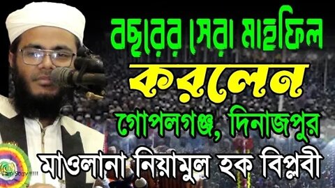 নিয়ামুল হক বিপ্লবী নিজেই যে ওয়াজকে সেরা ওয়াজ বললেন | mawlana niyamul hok biplobe new waz 2022