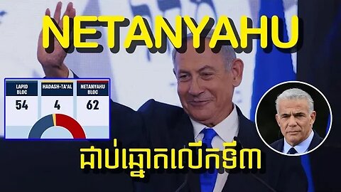 Netanyahu ក្លាយជានាយករដ្ឋមន្ត្រី អ៊ីស្រាអែល លើកទី ៣