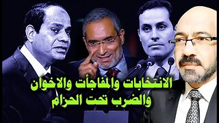 دخلنا فى الجد : الانتخابات والمفاجأت والاخوان والضرب تحت الحزام #احمد_طنطاوى #ياسر_العمده