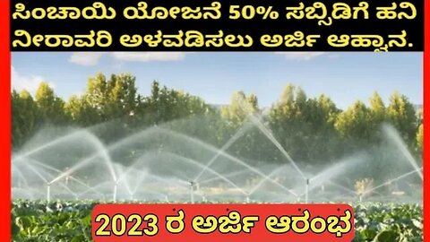 ಕೃಷಿ ಸಿಂಚಾಯಿ ಯೋಜನೆಗೆ ಅರ್ಜಿ ಆರಂಭ | 2023| #sinchaayiyojana,#youtube