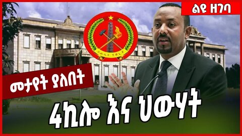 4ኪሎ እና ህውሃት... Abiy Ahmed | TPLF #Ethionews#zena#Ethiopia