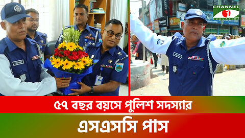 ৫৭ বছর বয়সে পুলিশ সদস্যের এসএসসি পাশ | | SSC Result 2024 | Police Constable