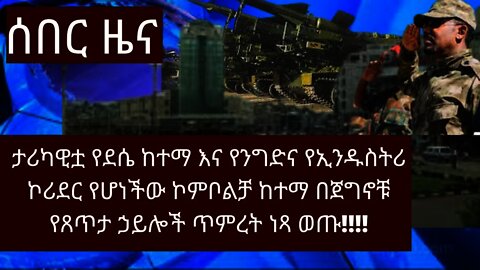 Ethiopia: ሰበር|ደሴና ኮምቦልቻ ነጻ ወጡ| Zehabesha | top mereja | tigray media house