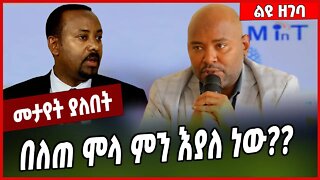 በለጠ ሞላ ምን እያለ ነው❓❓ Belete Mola | Abin | Abiy Ahmed #Ethionews#zena#Ethiopia