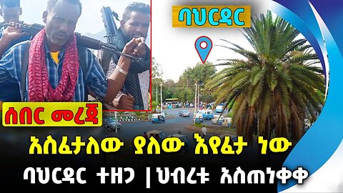 አስፈታለው ያለው እየፈታ ነው❗️ ባህርዳር ተዘጋ❗️ህብረቱ አስጠነቀቀ❗️#ethio360#ethio251#fano || Bahirdar || News Oct 12 2023