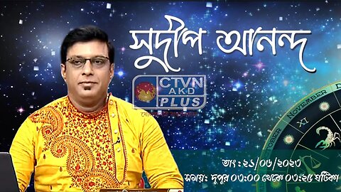 SUDIP ANANDA | ASTROLOGY | CTVN | 21_06_2023 - 03:00 PM