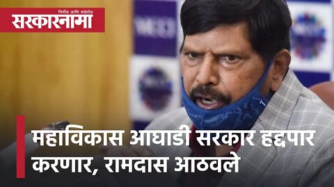 Ramdas Athawale | महाविकास आघाडी सरकार हद्दपार करणार, केंद्रीय मंत्री रामदास आठवलेंचा संकल्प