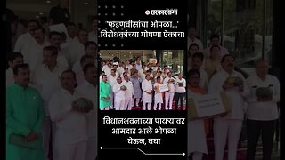 #Shorts | 'फडणवीसांचा भोपळा...' विरोधकांच्या घोषणा ऐकाच! | Politics | Maharashtra | Sarkarnama