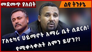 #Ethiopia ፖለቲካና ሀይማኖት አማራ ቤት ሲደርስ፣ የሚቀላቀሉት ለምን ይሆን❓❗️Amhara | Oromia | Tigray | TPLF |OPDO Jan-16-23