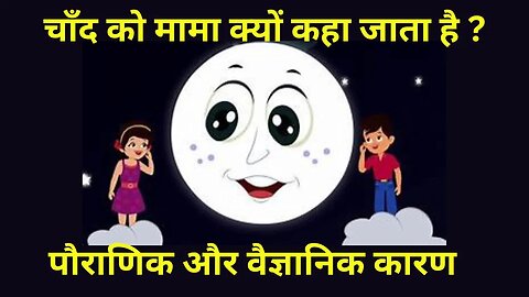 चाँद को मामा क्यों कहा जाता है ?पौराणिक और वैज्ञानिक कारण |Hindi|Why is the moon called Mama(uncle)?