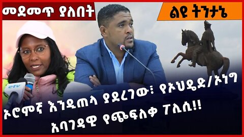 #Ethiopia ኦሮምኛ እንዲጠላ ያደረገው፣ የኦህዴድ/ኦነግ አባገዳዊ የጭፍለቃ ፖሊሲ❗️❗️❗️ Addis Ababa|Adanech Abebe|OPDO Dec-12-22