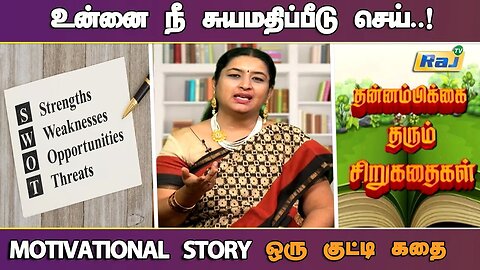 உன்னை நீ சுயமதிப்பீடு செய்! | SWOT ANALYSIS | Motivational Story in Tamil | தன்னம்பிக்கை கதை | RajTv