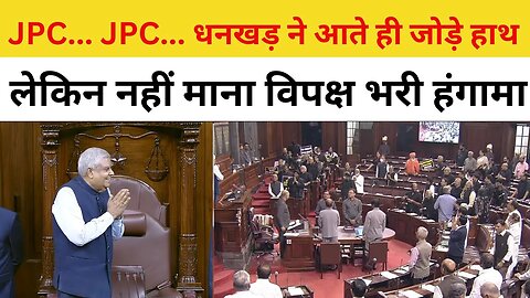 Rajya Sabha Today: Jagdeep Dhankhar ने जोड़े हाथ, नहीं माना विपक्ष | Mallikarjun Kharge | Congress