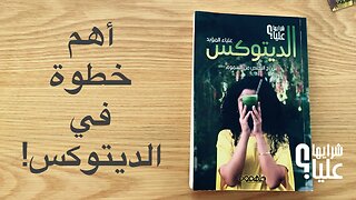 كيف أعرف مصادر السموم في حياتي؟ أهم خطوة في الديتوكس. من كتاب الديتوكس