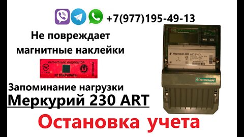 Меркурий 230 ART 01/02/03 CN. Остановка или запуск с выбором нагрузки.