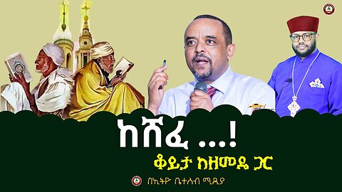 🔴ከሸፈ ...! // ቆይታ ከዘመዴ ጋር #ethiobeteseb