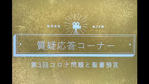 「コロナ問題と聖書預言」第３回 質疑応答コーナー